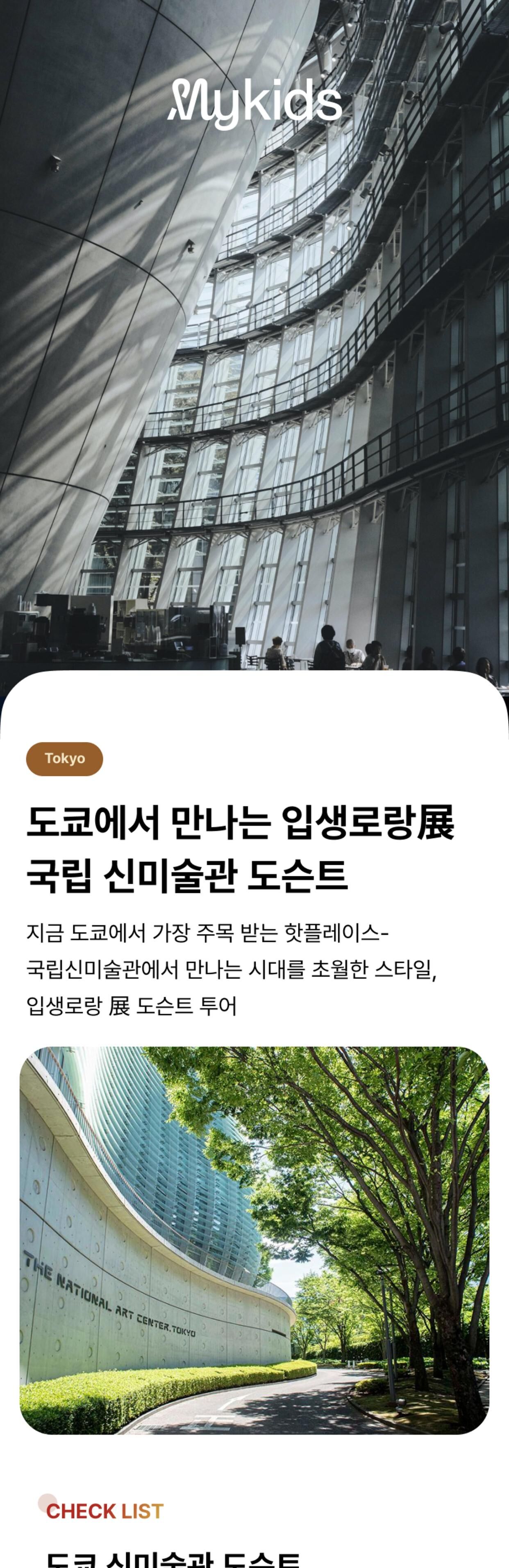 일본 도쿄 신미술관 도슨트 상세 이미지 1