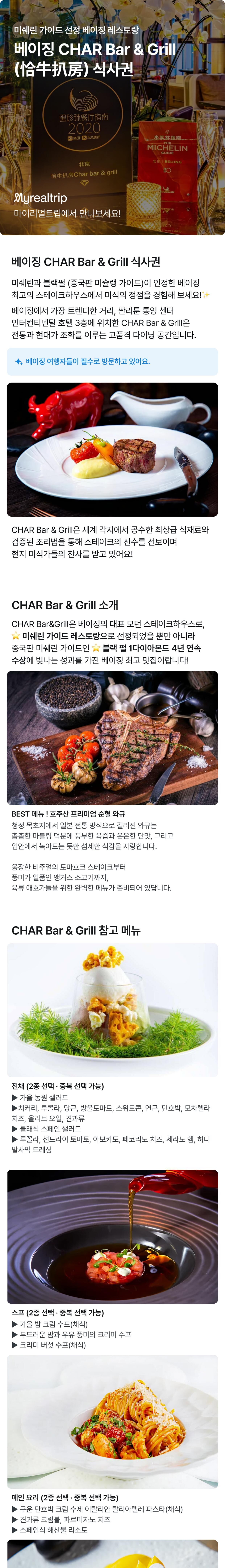 베이징 CHAR Bar & Grill (恰牛扒房) 식사권 (미쉐린 가이드 선정 레스토랑) 상세 이미지 1