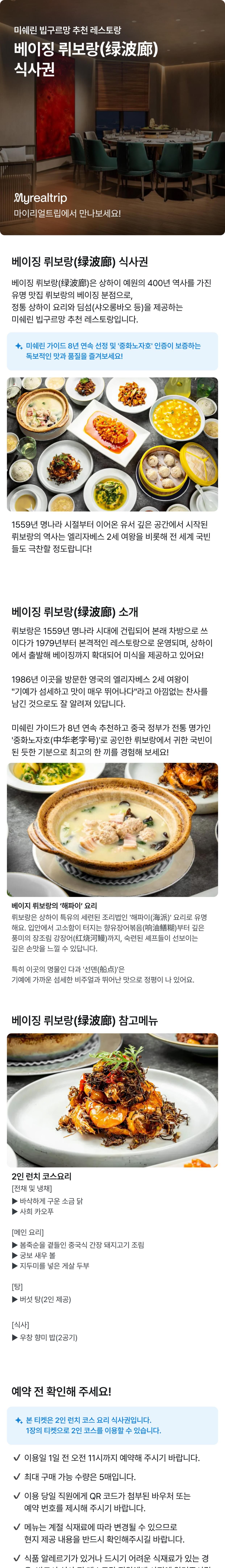베이징 뤼보랑(绿波廊) 식사권 (미쉐린 빕구르망 추천 레스토랑) 상세 이미지 1