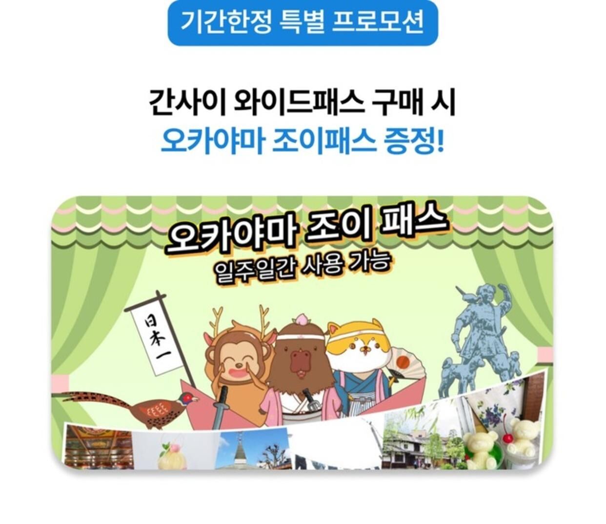 오카야마 조이 패스 + 간사이 와이드 패스 5일권 상세 이미지 1