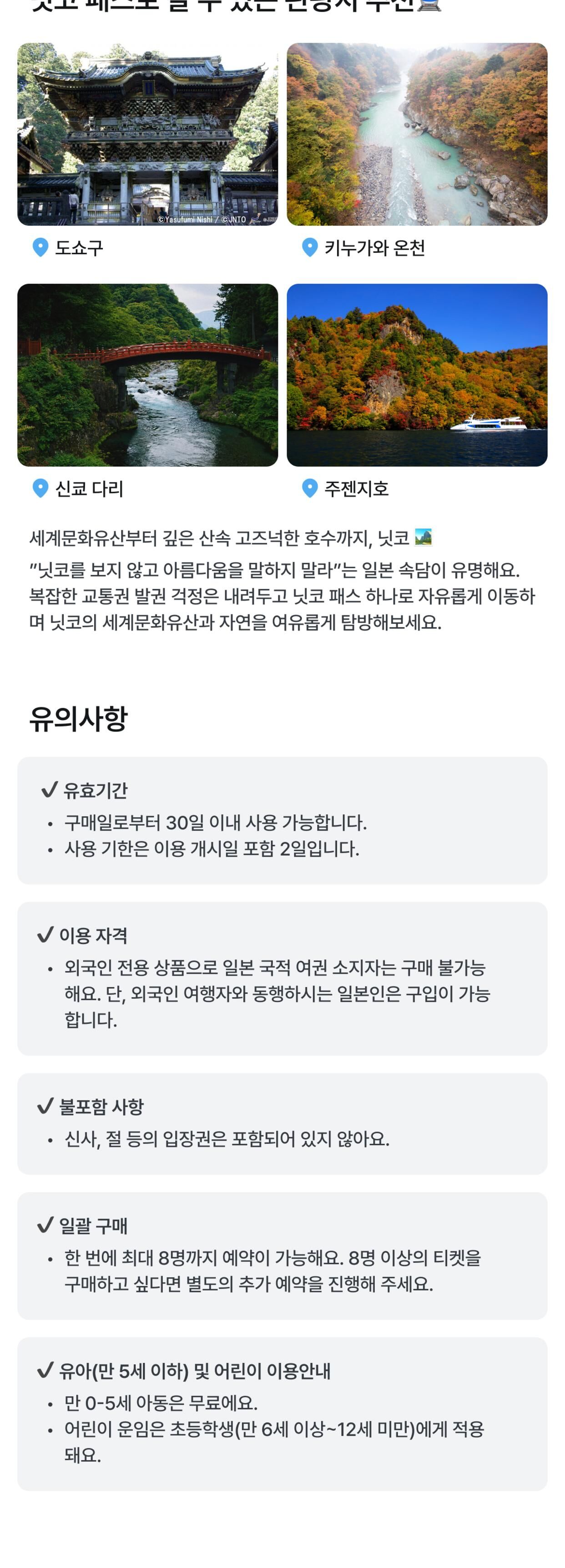 닛코 패스 (세계문화유산 지역 / 2일권) 상세 이미지 2