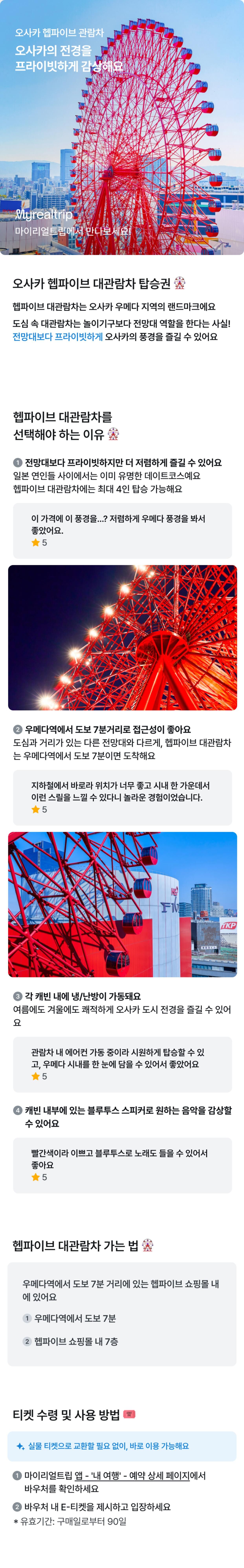 오사카 헵파이브 대관람차 탑승권 상세 이미지 1