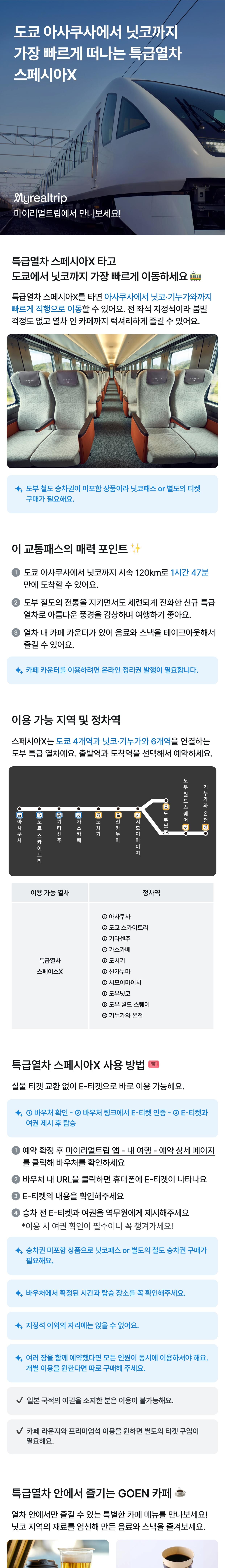 도부 특급열차 스페시아X (승차권 불포함) 상세 이미지 1