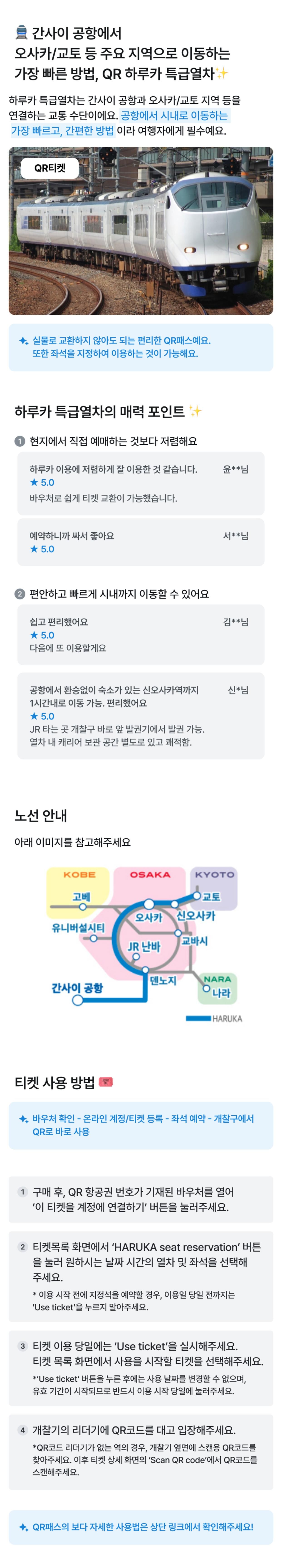 [즉시확정/QR 바로탑승] 하루카 특급열차 티켓 (교토/신오사카/오사카/덴노지/나라/고베) 상세 이미지 1