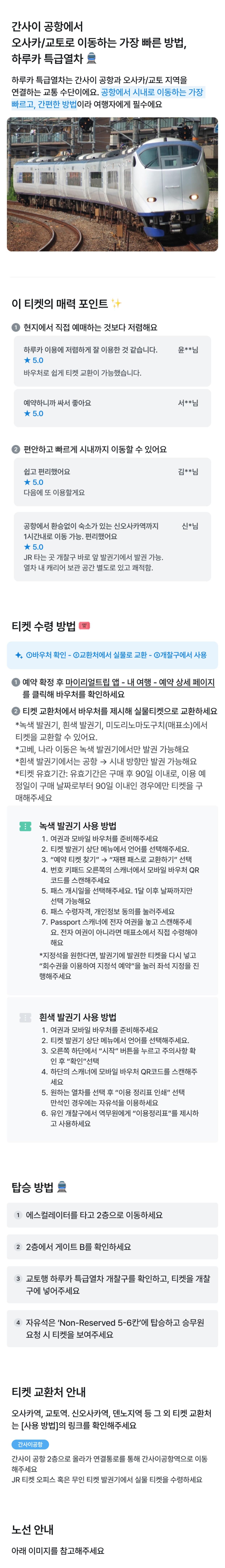 [즉시확정·실물권 교환] 하루카 간사이공항→교토·오사카·나라·고베·텐노지 편도(공항출발) 상세 이미지 1
