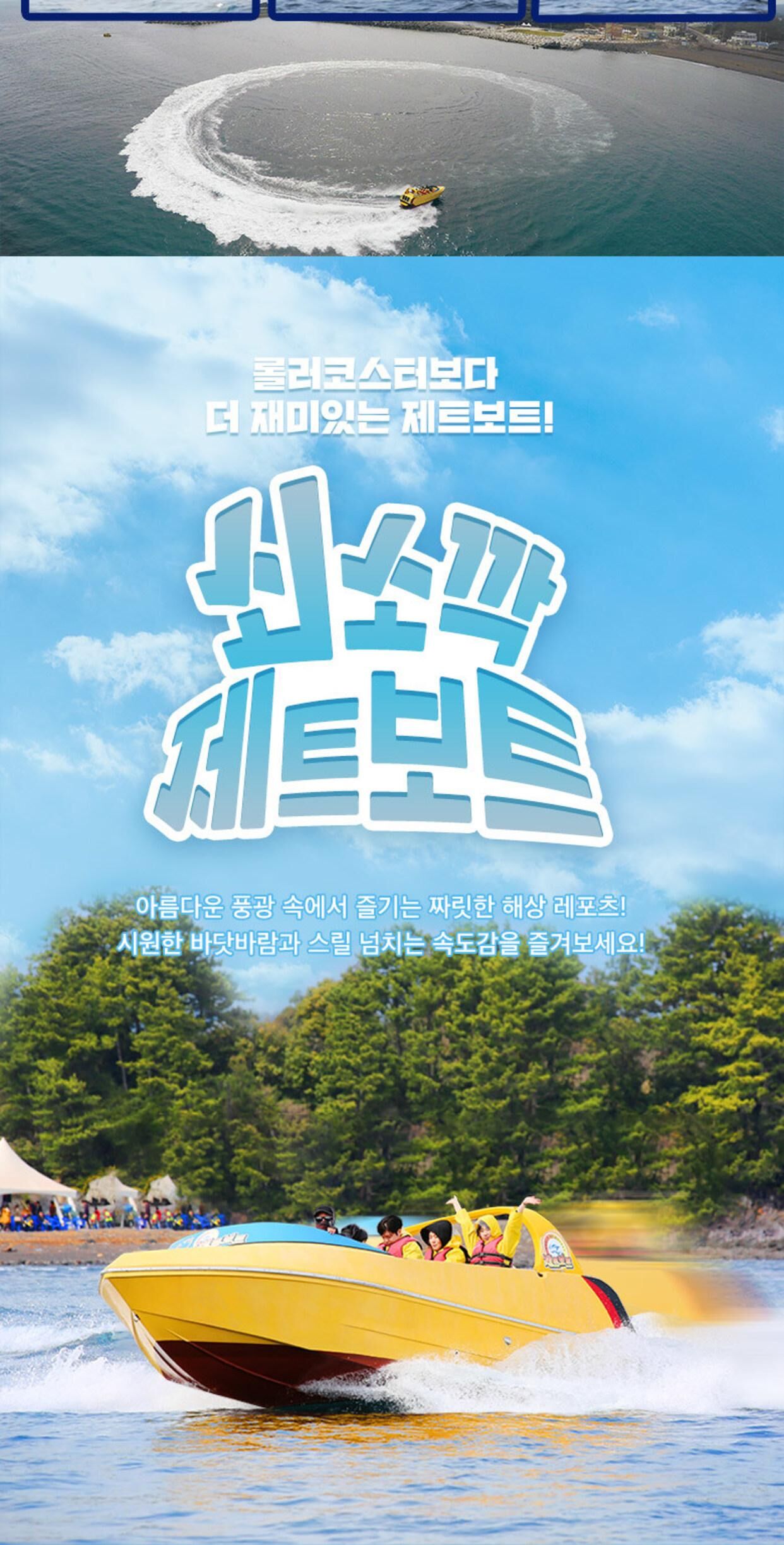 [제주] 쇠소깍 제트보트 상세 이미지 6
