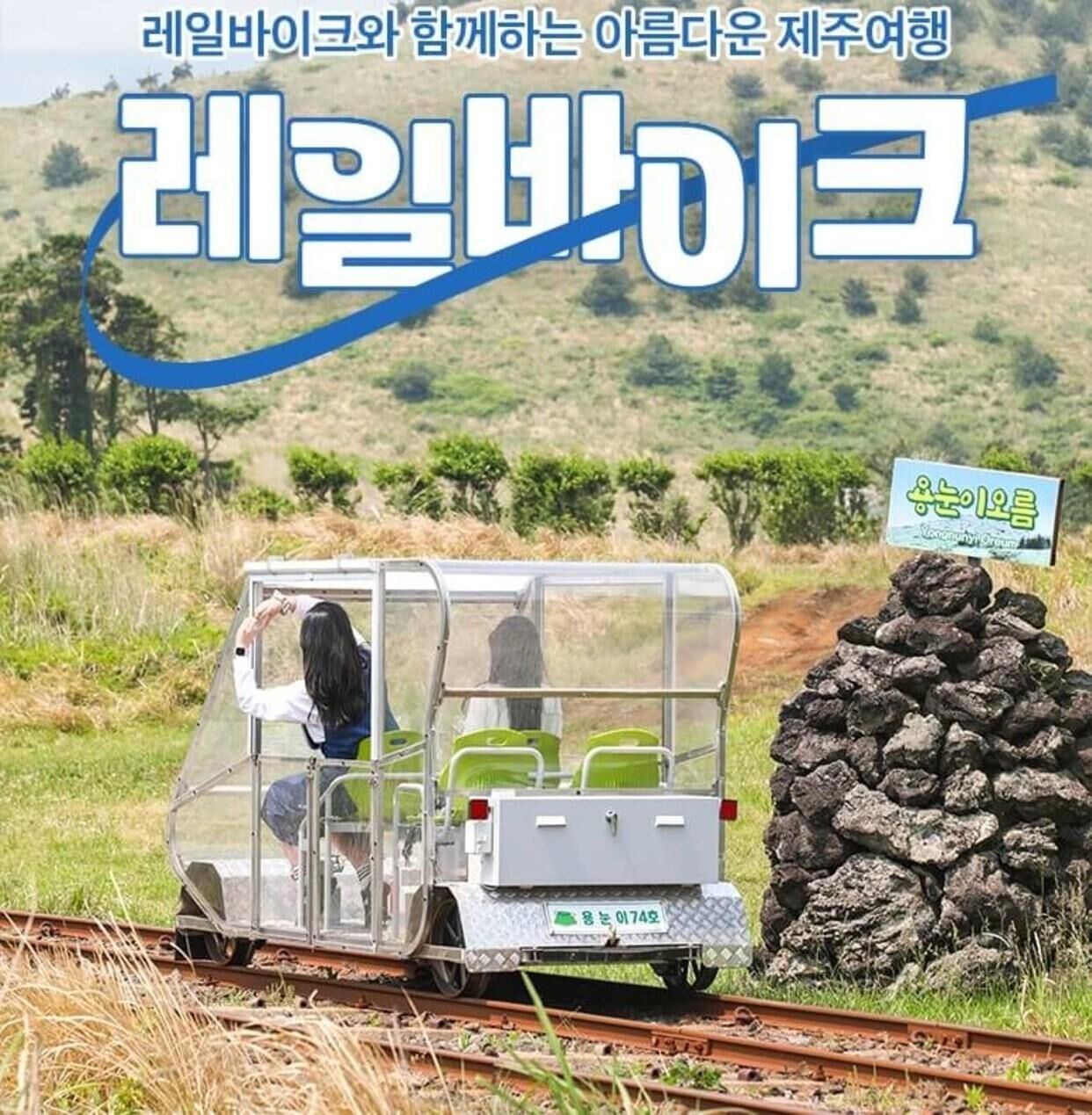 [★당일사용★] 제주 레일바이크 탑승권 (용눈이오름) 상세 이미지 6