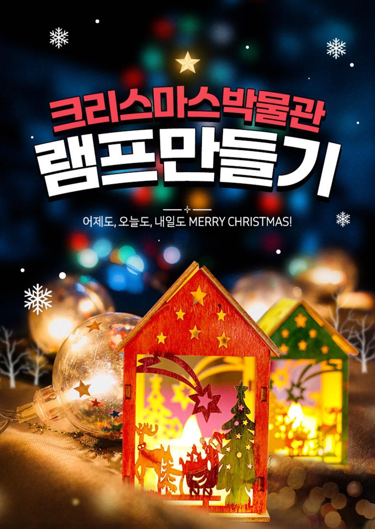 [서귀포] 제주 바이나흐튼 크리스마스 박물관 램프 만들기 상세 이미지 1