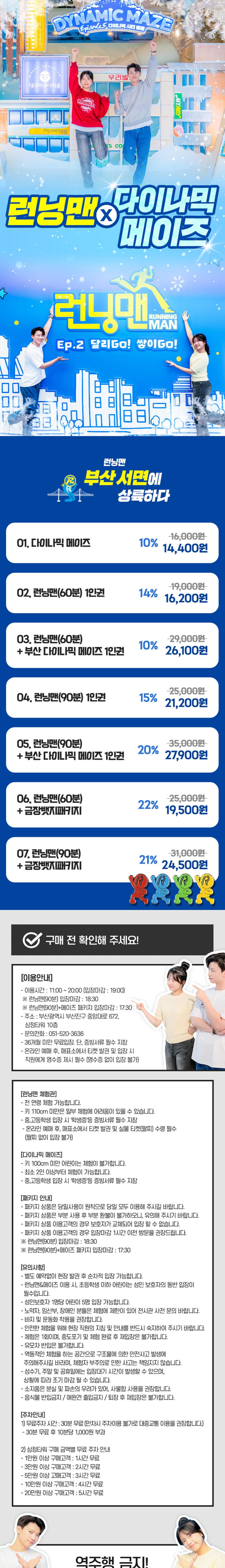 [부산] 다이나믹메이즈&런닝맨 이용권 상세 이미지 1