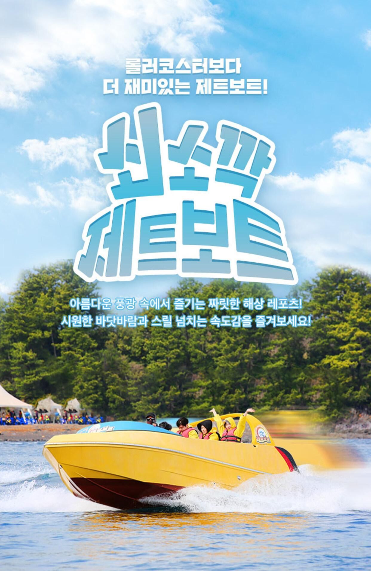 [제주] 쇠소깍 제트보트 상세 이미지 3