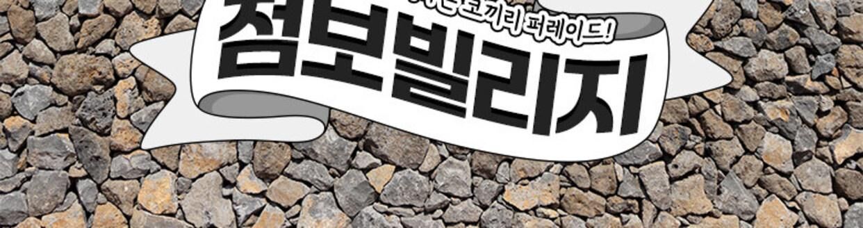 점보빌리지 입장권 (퍼레이드 관람 & 생태해설 & 코끼리 간식권) 상세 이미지 6