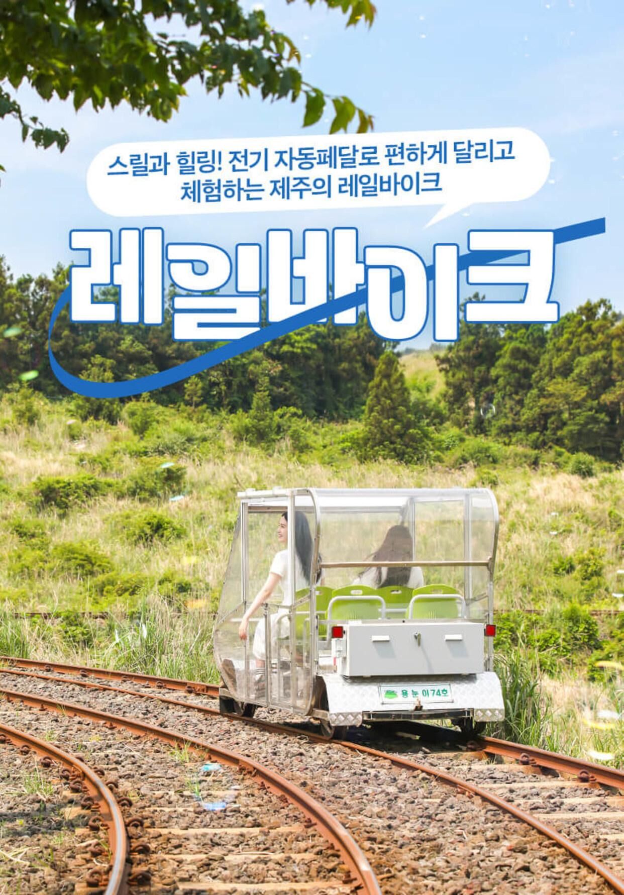 [★당일사용★] 제주 레일바이크 탑승권 (용눈이오름) 상세 이미지 1
