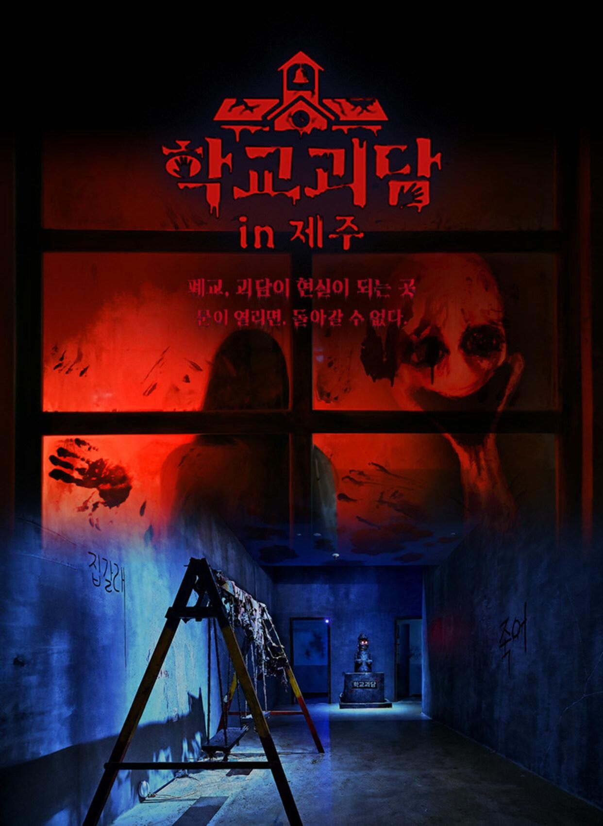 학교괴담in제주 상세 이미지 1