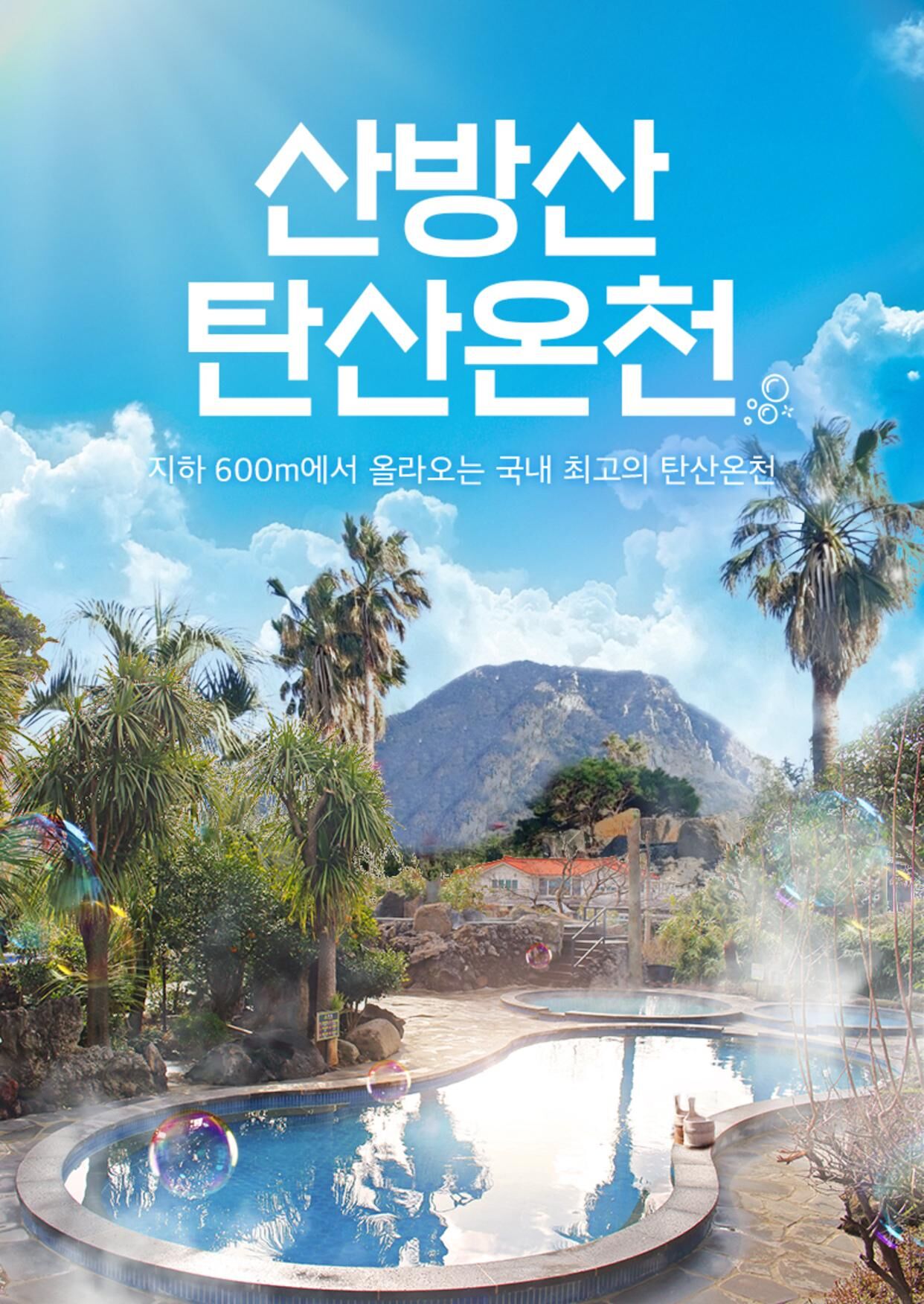 [제주] 산방산탄산온천+심쿵혜택 상세 이미지 2