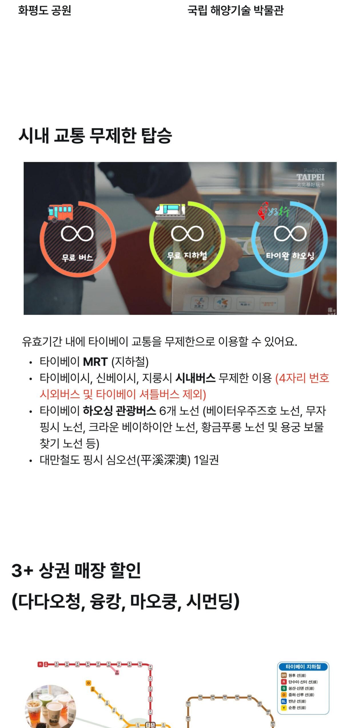 대만 타이베이 펀패스1/2/3일권 (대만 MRT 무제한 + 타이베이 명소 할인) 상세 이미지 3