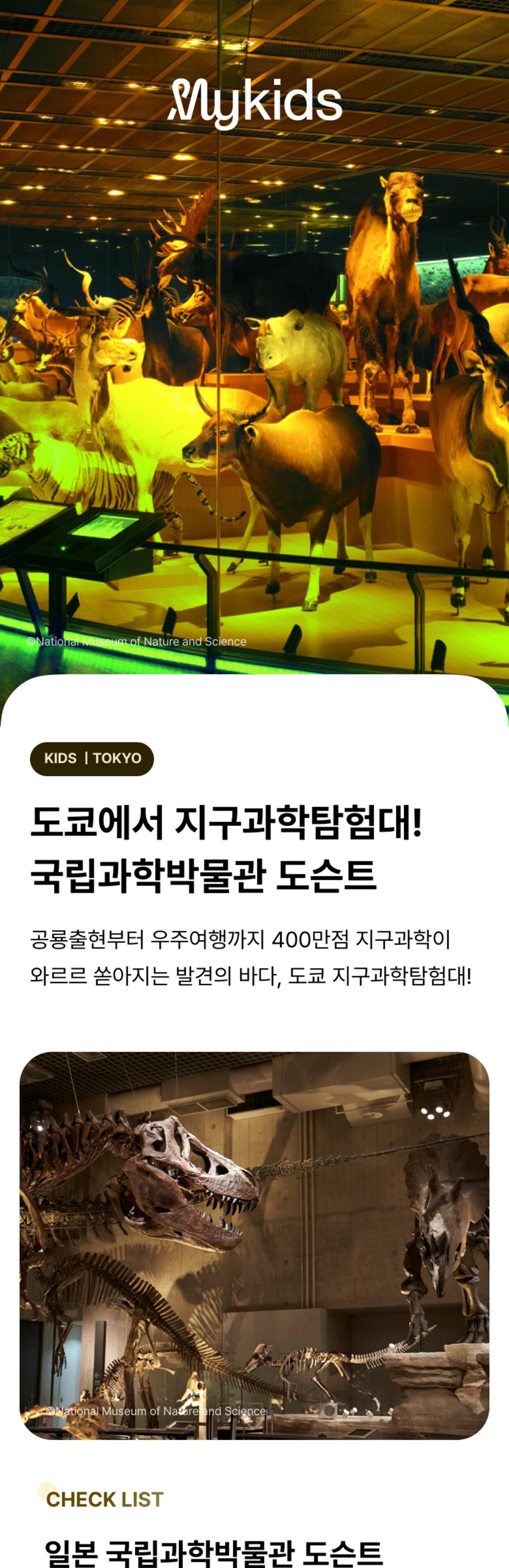 일본 도쿄 국립과학박물관 키즈 도슨트 상세 이미지 1