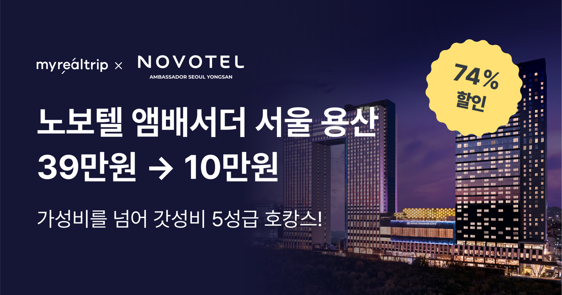 노보텔 앰배서더 서울 용산