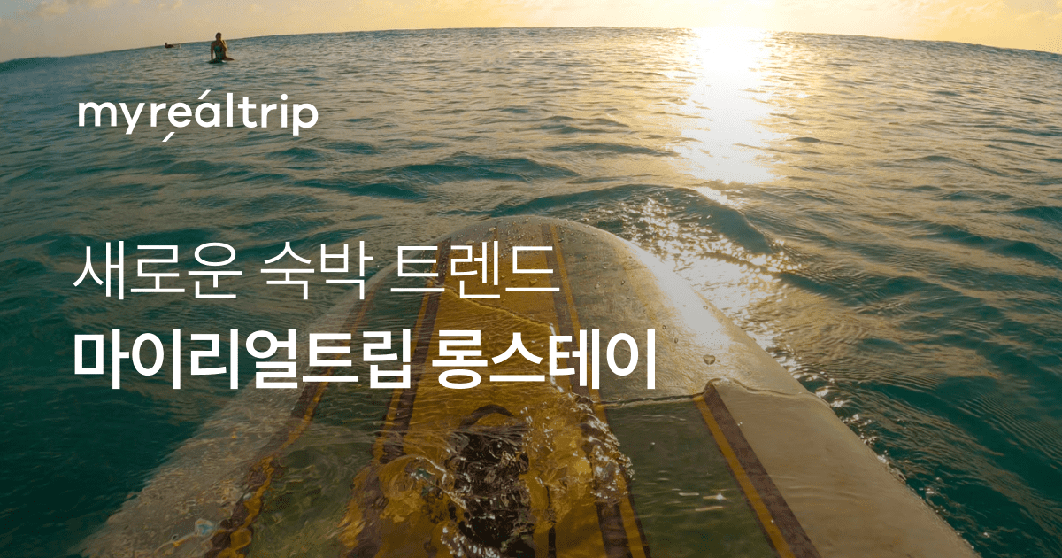 마이리얼트립 롱스테이