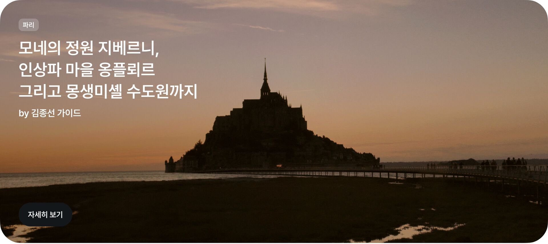 플러스홈_카드_파리_몽생미셸_pc.jpg