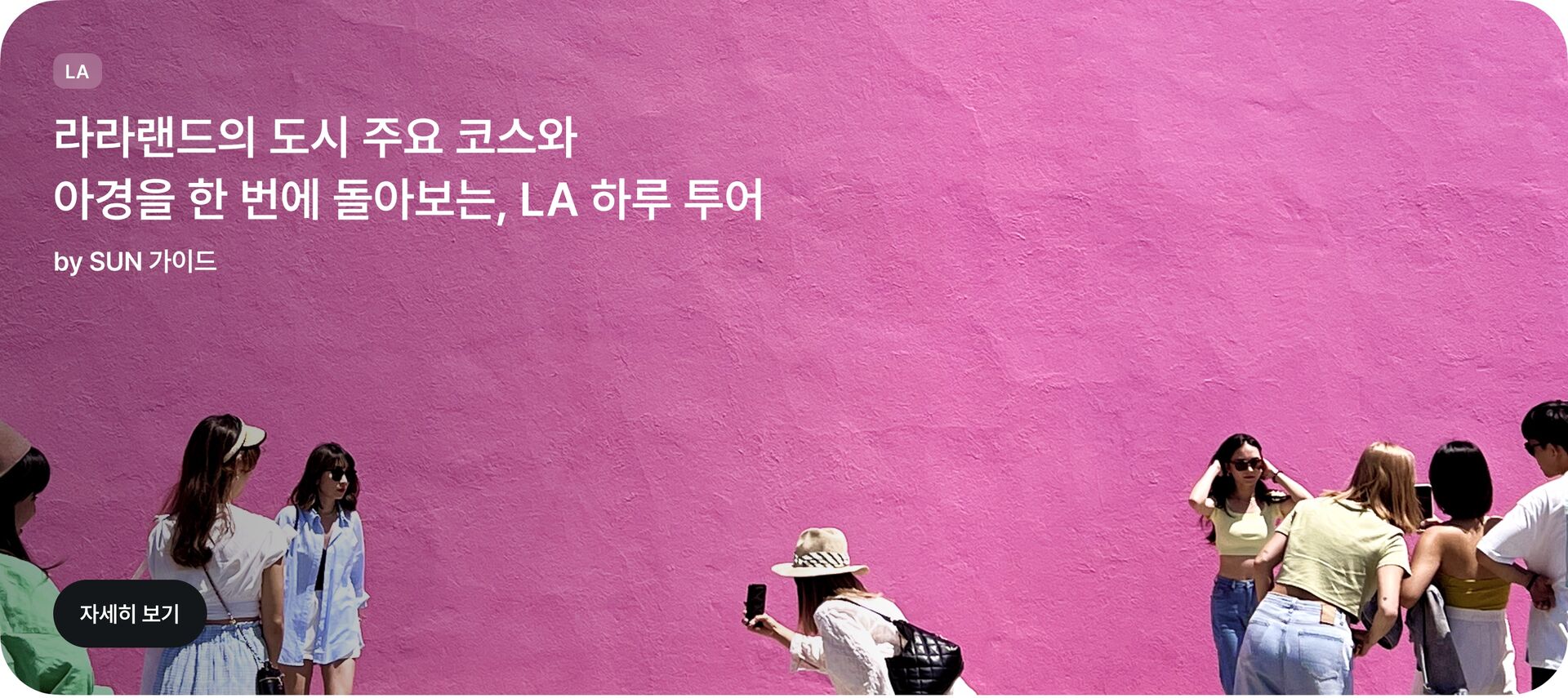 플러스홈_카드_LA_하루투어_pc.jpg