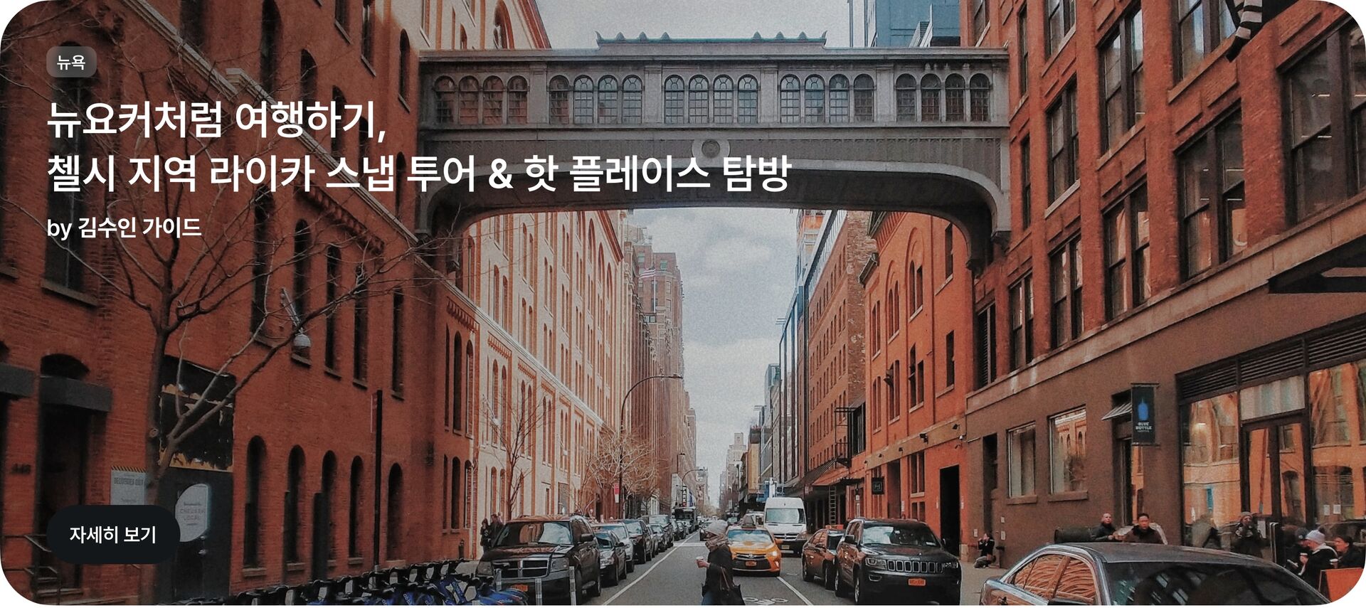 플러스홈_카드_뉴욕_로컬핫플투어_pc.jpg