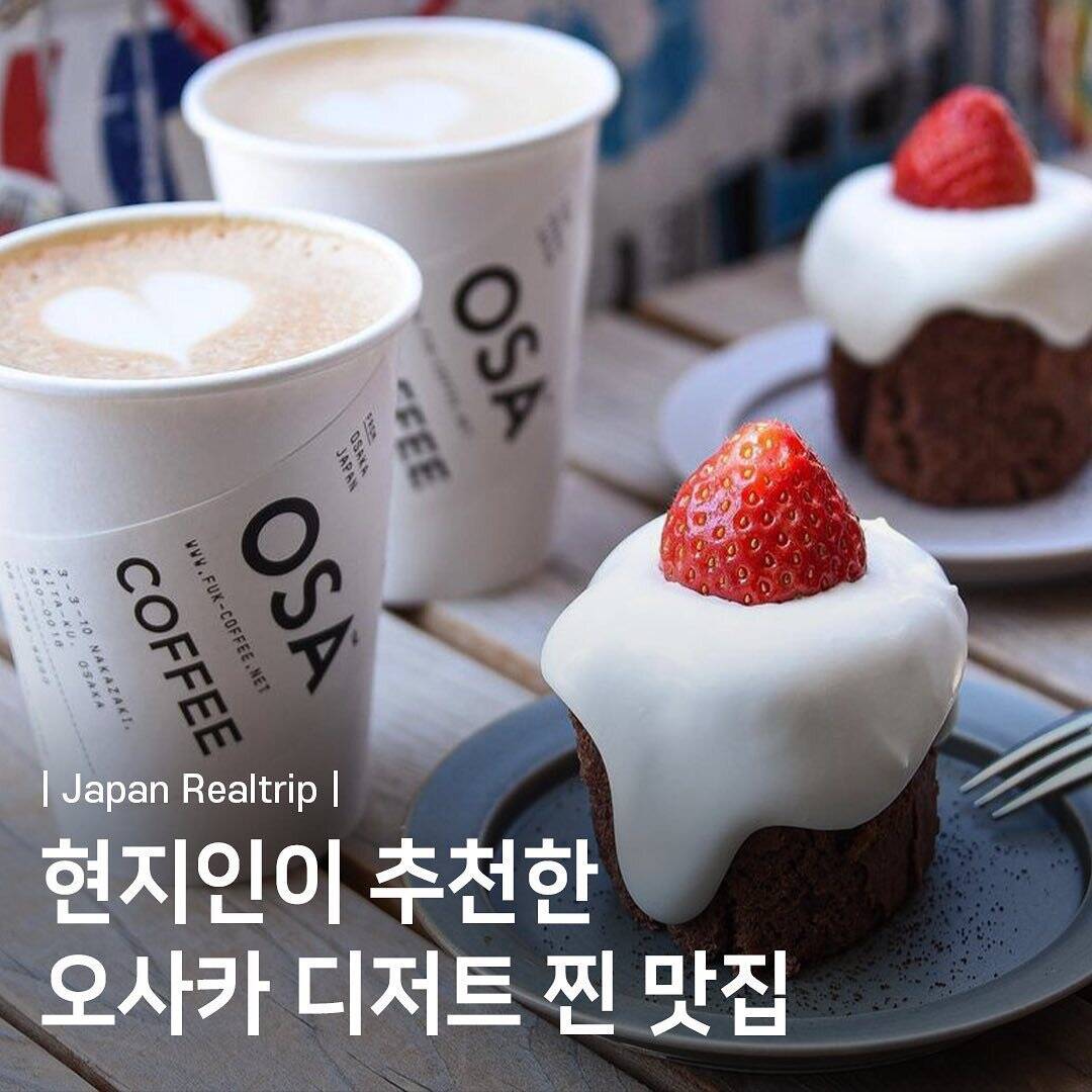 오사카 여행 시 꼭 가야하는 디저트 맛집 모음 2편🍰