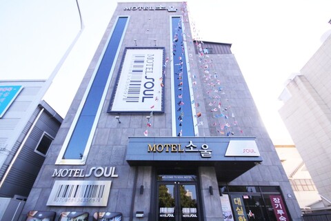 소울 모텔