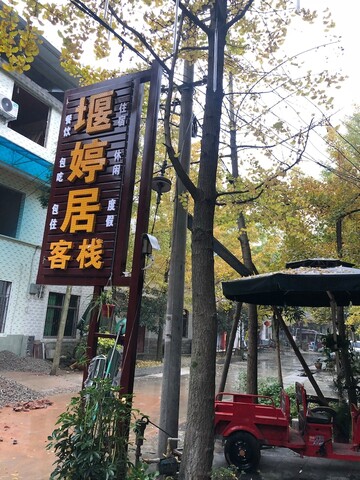 얀 팅 주 인