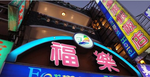 포모스트 호텔