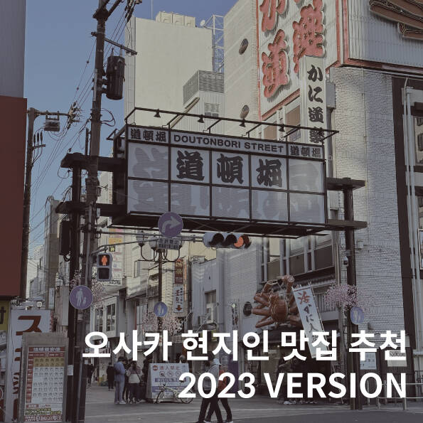 오사카-맛집0