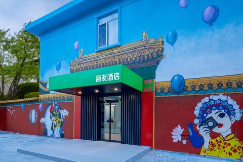 하이 인 베이징 푸황위 메트로 스테이션