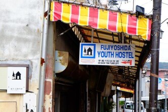 후지요시다 유스호스텔
