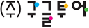 (주)구글투어