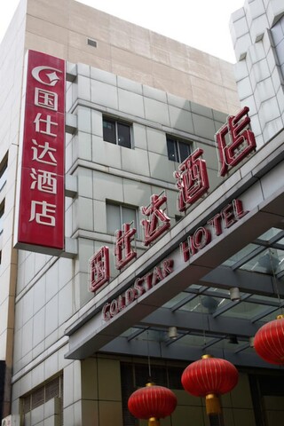 난징 골드 스타 호텔