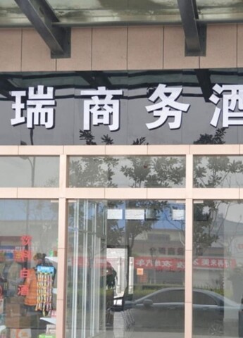 취안얼우이 비즈니스 호텔