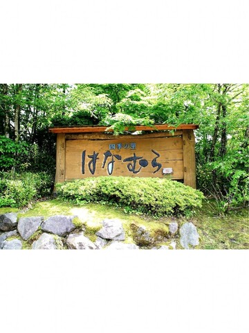 시키노사토 하나무라