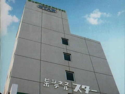 비즈니스 호텔 스타
