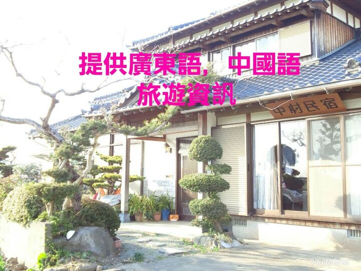 게스트 하우스 나카무라 하우스