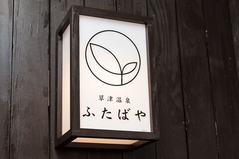 구사쓰 온센 후타바야