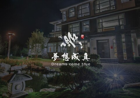 드림스 컴 트루 B&B