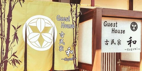 게스트 하우스 코민카 나고미