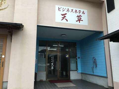 비즈니스 호텔 아마쿠사