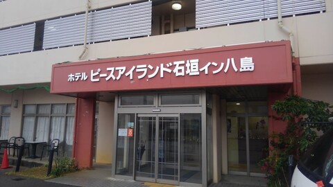 호텔 피스 아일랜드 이시가키 인 야시마