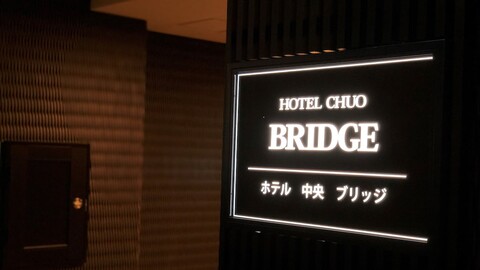 호텔 주오  호텔 브릿지