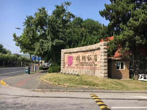 사이프러스 호텔 진장 상하이