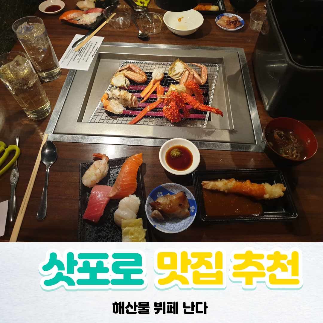 삿포로-맛집0