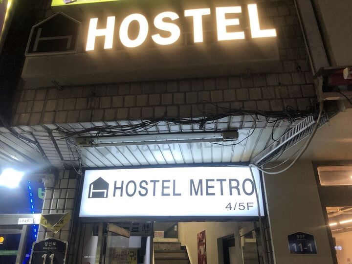 호스텔 메트로