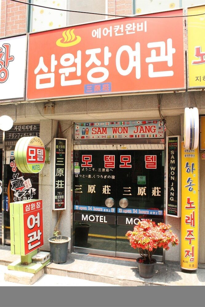 삼원장 모텔