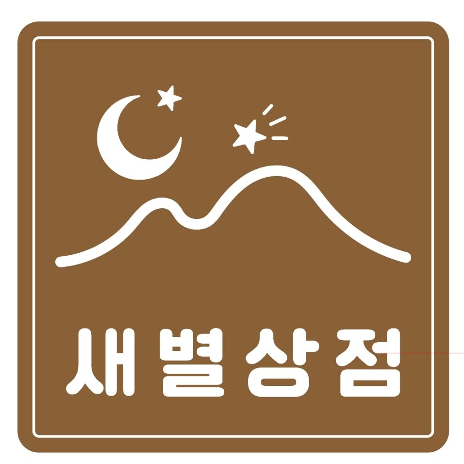새별상점