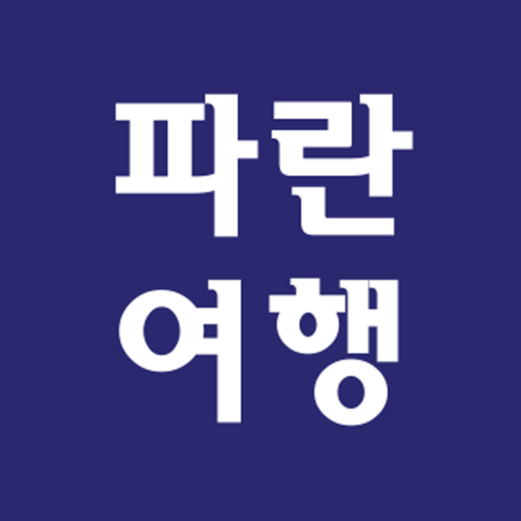 파란여행 가이드 in 토론토, 캐나다 여행 가이드, 여행 정보 및 코스 제공 - 마이리얼트립 파란여행